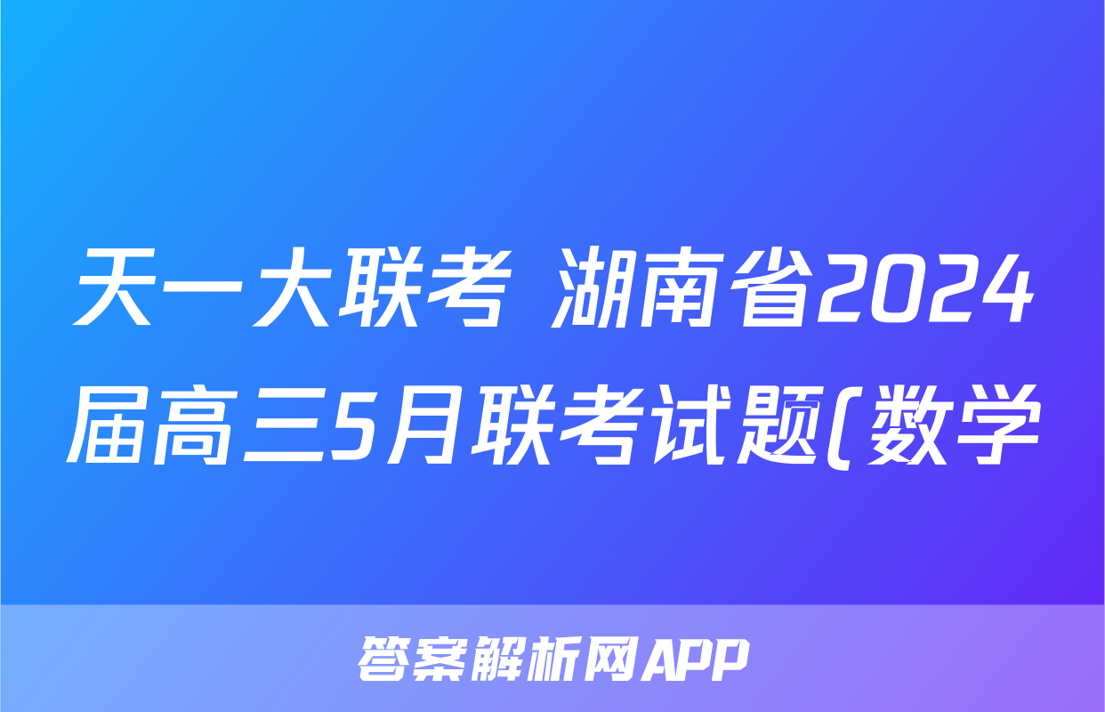 天一大联考 湖南省2024届高三5月联考试题(数学)